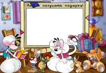 Beschriftung auf dem Rahmen: Люблю получать подарки!