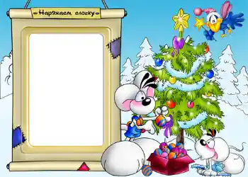 Fotoeffekt aus der Kategorie Kinderfeste № 1172. Beschriftung auf dem Rahmen: Wir schmücken den Tannenbaum