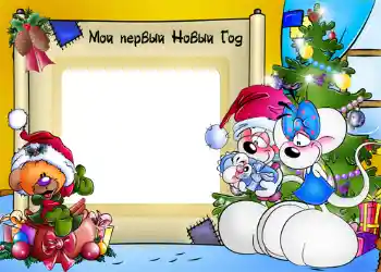 Fotoeffekt aus der Kategorie Kinderfeste № 1173. Beschriftung auf dem Rahmen: Mein erstes Neujahr Fotoeffekt aus der Kategorie Kinderfeste № 1173. Beschriftung auf dem Rahmen: Mein erstes Neujahr