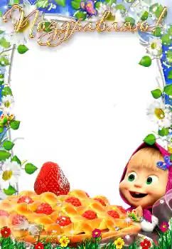 Fotoeffekt aus der Kategorie Kinderfeste № 175418. Beschriftung auf dem Rahmen: Gratulation!