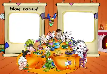 Fotoeffekt aus der Kategorie Kinderfeste № 33852. Beschriftung auf dem Rahmen: Meine Gäste