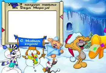 Fotoeffekt aus der Kategorie Kinderfeste № 345. Beschriftung auf dem Rahmen: Ура, я получил письмо от Деда Мороза.