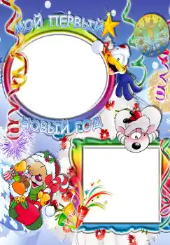Fotoeffekt aus der Kategorie Kinderfeste № 349. Beschriftung auf dem Rahmen: Мой первый новый год.