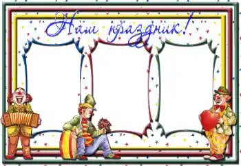 Fotoeffekt aus der Kategorie Kinderfeste № 36298. Beschriftung auf dem Rahmen: Unser Fest!