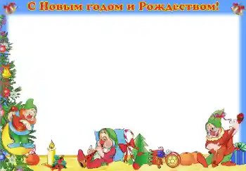Fotoeffekt aus der Kategorie Kinderfeste № 3710. Beschriftung auf dem Rahmen: Frohes neues Jahr und frohe Weihnachten! Fotoeffekt aus der Kategorie Kinderfeste № 3710. Beschriftung auf dem Rahmen: Frohes neues Jahr und frohe Weihnachten!
