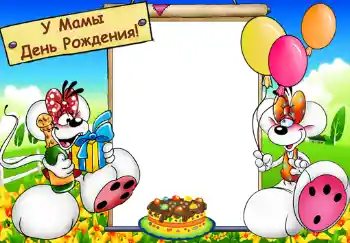 Fotoeffekt aus der Kategorie Kinderfeste № 382. Beschriftung auf dem Rahmen: У мамы день рождения.