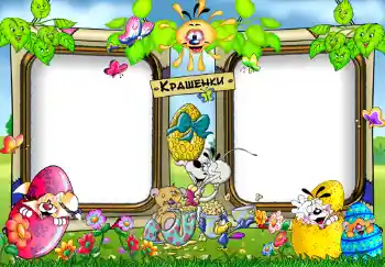 Fotoeffekt aus der Kategorie Kinderfeste № 383. Beschriftung auf dem Rahmen: Крашенки.