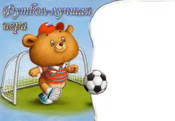 Fotoeffekt aus der Kategorie Alleswisser und Alleskönner № 40491. Beschriftung auf dem Rahmen: Fußball