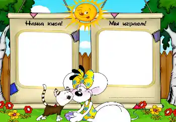 Fotoeffekt aus der Kategorie Mein Spielzeug und Haustiere № 2506. Beschriftung auf dem Rahmen: Наша киса! Мы играем!