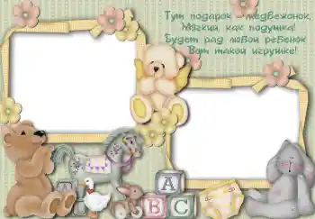 Fotoeffekt aus der Kategorie Mein Spielzeug und Haustiere № 3107. Beschriftung auf dem Rahmen: Тут подарок медвежонок...