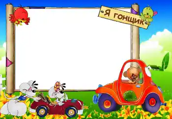 Fotoeffekt aus der Kategorie Mein Spielzeug und Haustiere № 3761. Beschriftung auf dem Rahmen: Я гонщик