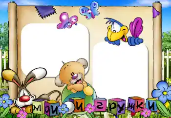 Fotoeffekt aus der Kategorie Mein Spielzeug und Haustiere № 47332. Beschriftung auf dem Rahmen: Mein Spielzeug