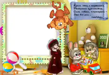 Fotoeffekt aus der Kategorie Mein Spielzeug und Haustiere № 7495. Beschriftung auf dem Rahmen: Кукла, заяц и мартышка...