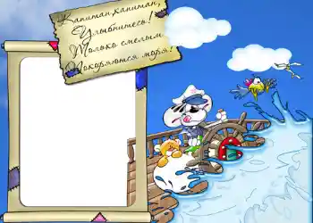 Beschriftung auf dem Rahmen: Стишок "Капитан, капитан, улыбнитесь...".
