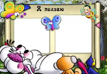 Beschriftung auf dem Rahmen: I'm crawling.