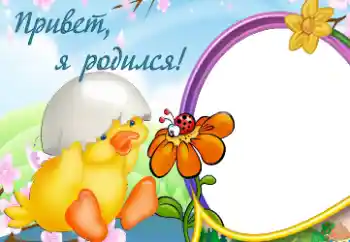 Beschriftung auf dem Rahmen: Ich wurde geboren!