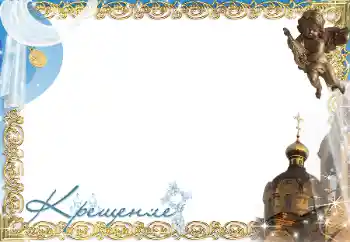 Beschriftung auf dem Rahmen: Christening