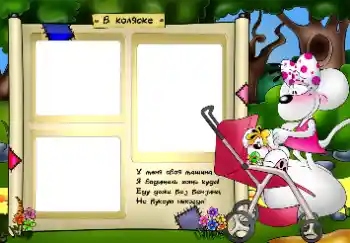 Beschriftung auf dem Rahmen: В коляске