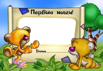 Beschriftung auf dem Rahmen: Первые шаги!
