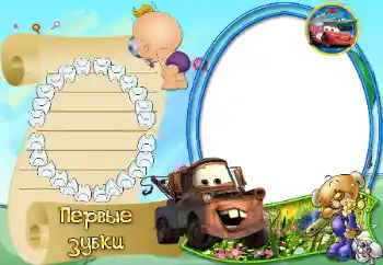 Beschriftung auf dem Rahmen: The first teeth