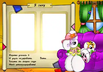 Beschriftung auf dem Rahmen: Я сижу