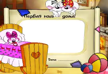 Beschriftung auf dem Rahmen: The first night in home