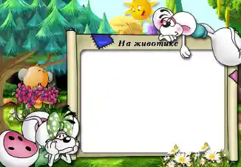 Beschriftung auf dem Rahmen: На животике