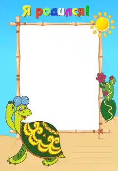 Beschriftung auf dem Rahmen: Ich wurde geboren!