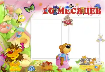 Beschriftung auf dem Rahmen: 10 monat