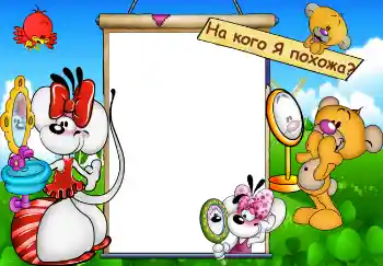 Beschriftung auf dem Rahmen: На кого Я похожа?