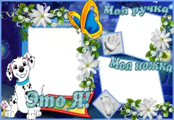 Beschriftung auf dem Rahmen: Это я. Моя ручка. Моя ножка.