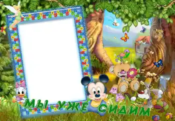 Beschriftung auf dem Rahmen: Мы уже сидим Beschriftung auf dem Rahmen: Мы уже сидим