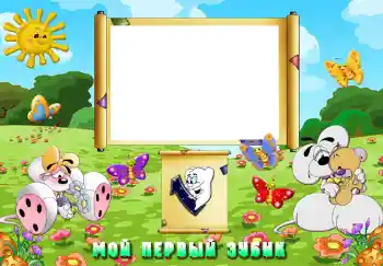 Beschriftung auf dem Rahmen: The first teeth