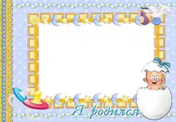 Beschriftung auf dem Rahmen: Ich wurde geboren! Beschriftung auf dem Rahmen: Ich wurde geboren!