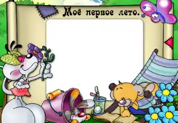 Beschriftung auf dem Rahmen: My first summer Beschriftung auf dem Rahmen: My first summer