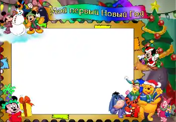 Beschriftung auf dem Rahmen: Мой первый Новый Год!