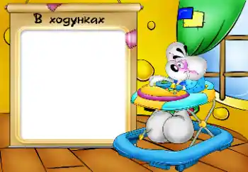 Beschriftung auf dem Rahmen: Мої ходунки.