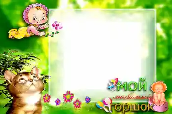 Beschriftung auf dem Rahmen: Мой любимый горшок