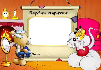 Beschriftung auf dem Rahmen: The first haircut!