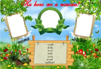 Beschriftung auf dem Rahmen: На кого Я похожа?