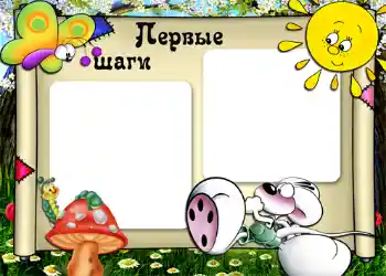Beschriftung auf dem Rahmen: Первые шаги.