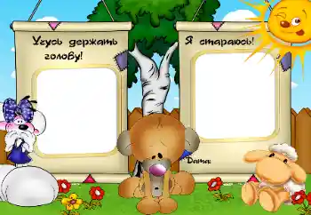 Beschriftung auf dem Rahmen: Учусь держать голову. Я стараюсь.