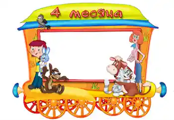 Beschriftung auf dem Rahmen: 4 monat