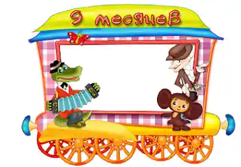 Beschriftung auf dem Rahmen: 9 monat