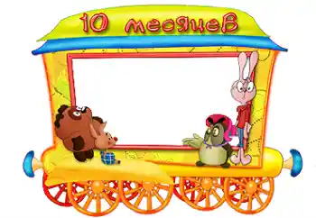 Beschriftung auf dem Rahmen: 10 monat