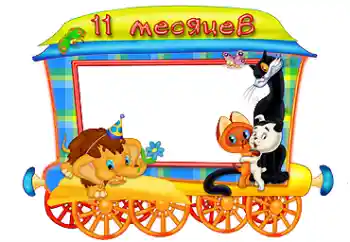 Beschriftung auf dem Rahmen: 11 monat