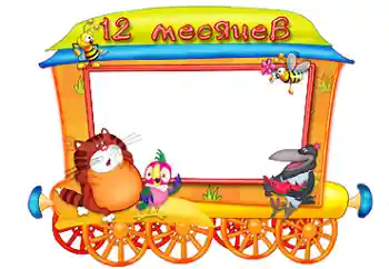 Beschriftung auf dem Rahmen: 12 monat