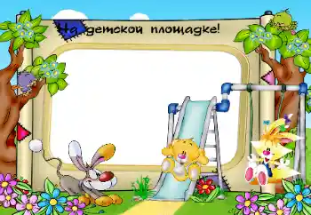 Fotoeffekt aus der Kategorie Spaziergang № 32810. Beschriftung auf dem Rahmen: Auf dem Spielplatz Fotoeffekt aus der Kategorie Spaziergang № 32810. Beschriftung auf dem Rahmen: Auf dem Spielplatz
