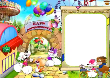 Beschriftung auf dem Rahmen: Мы идем в парк атракционов!