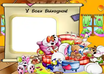 Beschriftung auf dem Rahmen: У всех выходной!